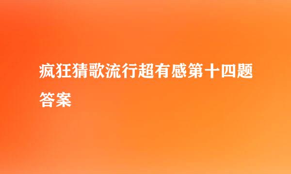 疯狂猜歌流行超有感第十四题答案