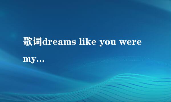 歌词dreams like you were my hunband to be，只记得这一句歌词，