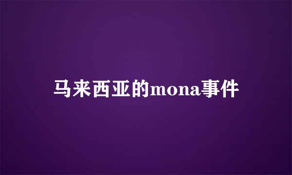 马来西亚的mona事件