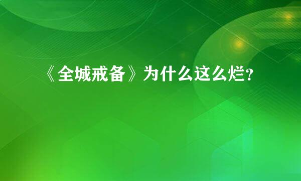 《全城戒备》为什么这么烂？