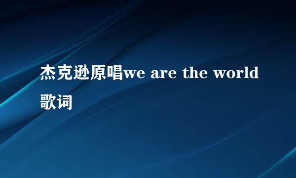 杰克逊原唱we are the world歌词