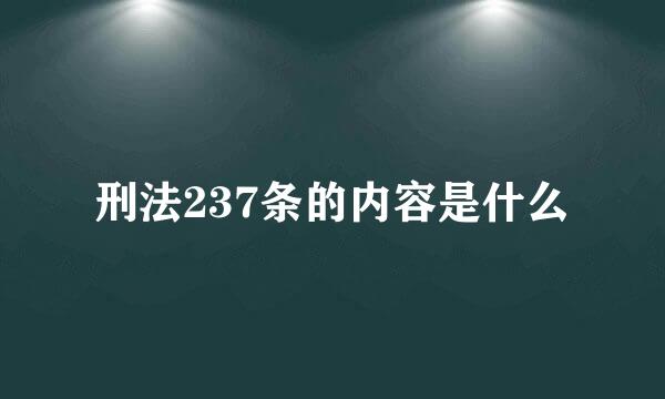 刑法237条的内容是什么