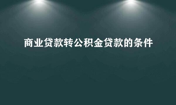 商业贷款转公积金贷款的条件