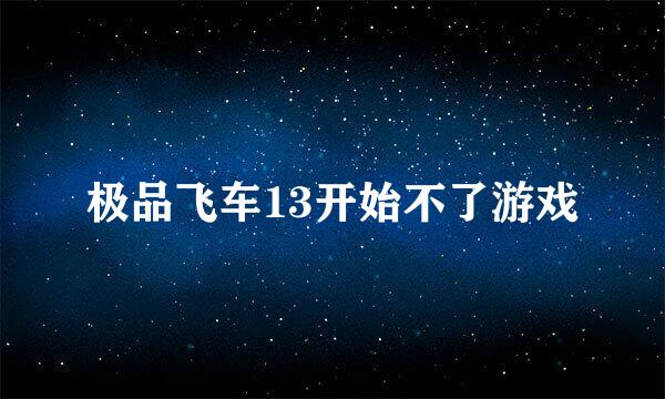 极品飞车13开始不了游戏