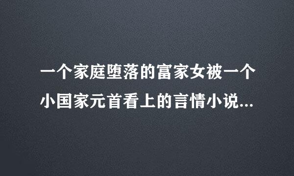 一个家庭堕落的富家女被一个小国家元首看上的言情小说，求书名。