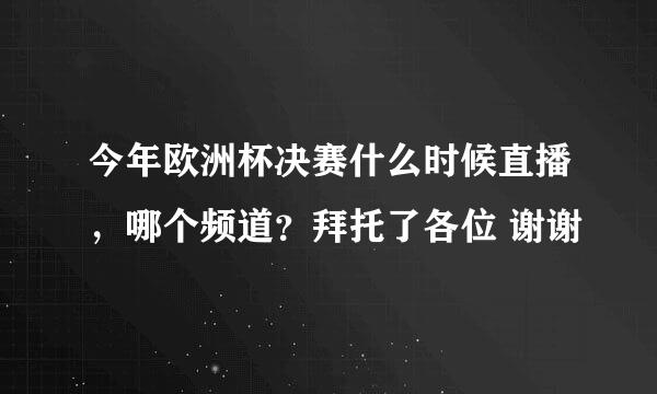 今年欧洲杯决赛什么时候直播，哪个频道？拜托了各位 谢谢