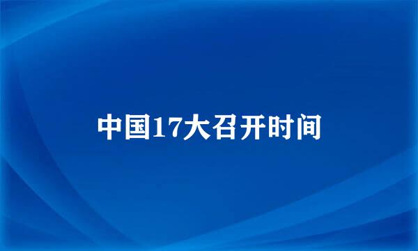 中国17大召开时间