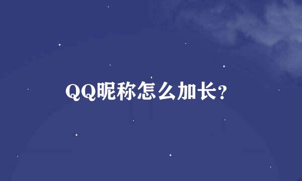 QQ昵称怎么加长？