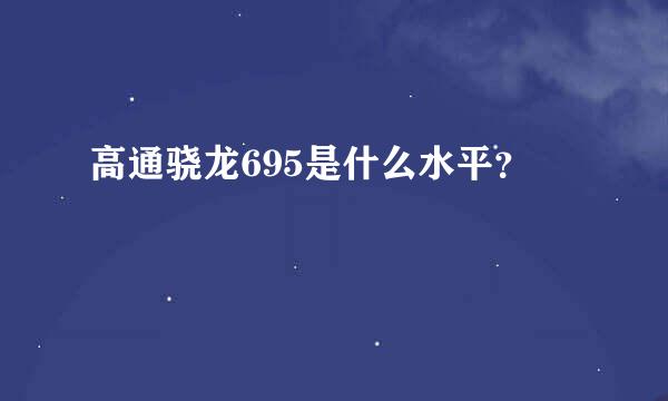 高通骁龙695是什么水平？