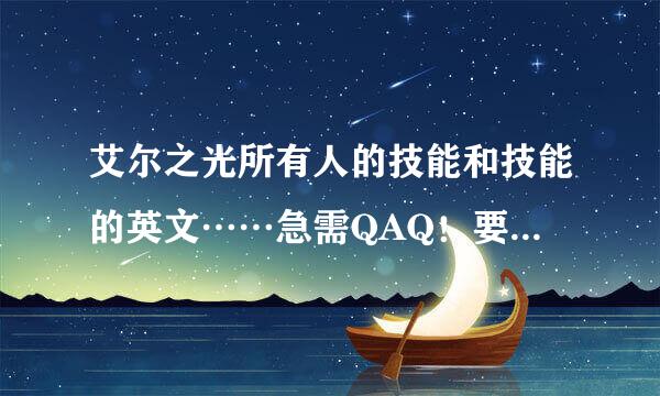 艾尔之光所有人的技能和技能的英文……急需QAQ！要分清楚是哪个职业的。。