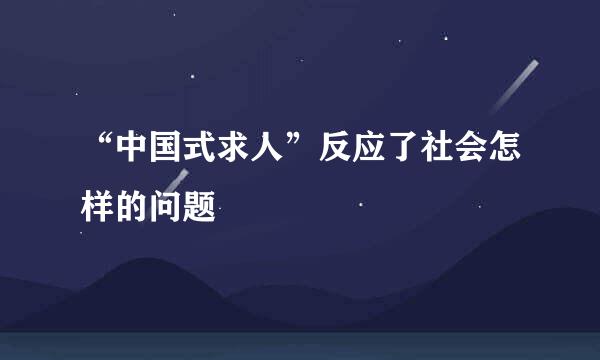 “中国式求人”反应了社会怎样的问题