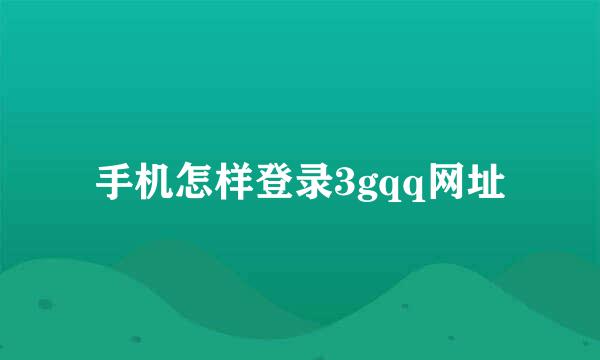 手机怎样登录3gqq网址