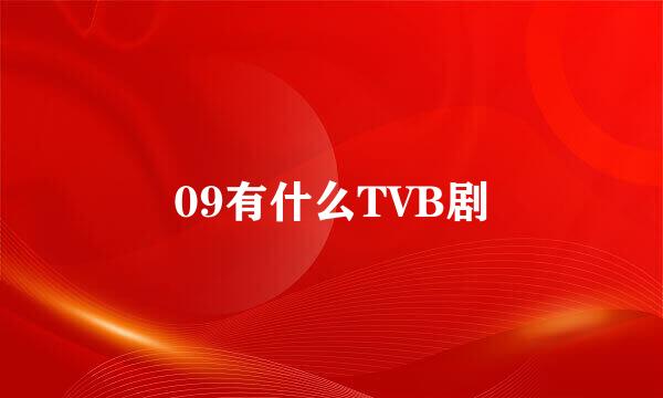 09有什么TVB剧