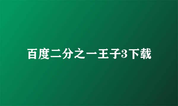 百度二分之一王子3下载