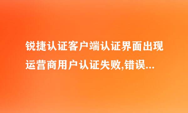 锐捷认证客户端认证界面出现运营商用户认证失败,错误RD103，锐捷认证不上怎么办