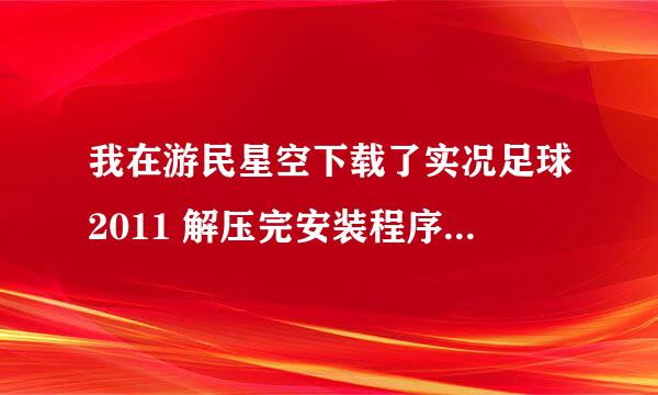 我在游民星空下载了实况足球2011 解压完安装程序后，就显示 has not been installed~~