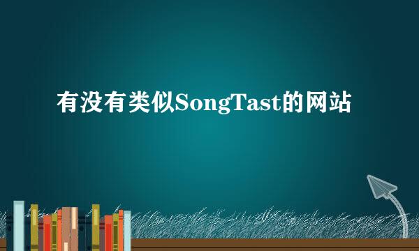 有没有类似SongTast的网站