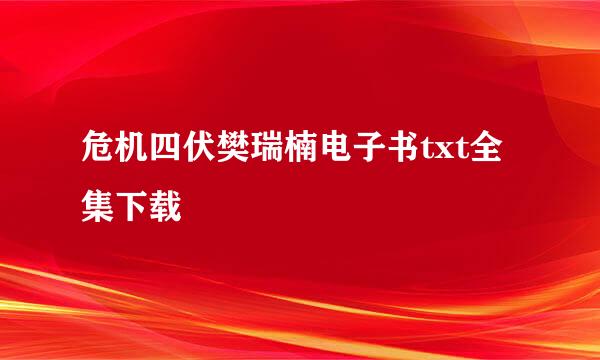 危机四伏樊瑞楠电子书txt全集下载