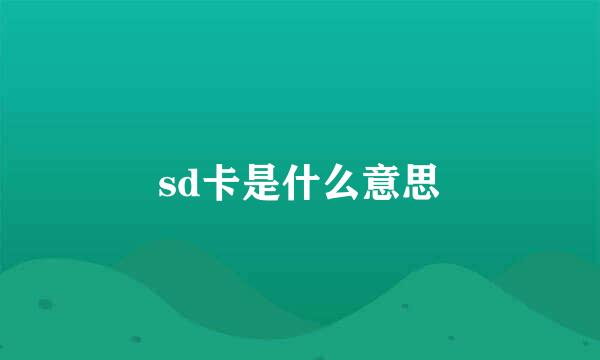 sd卡是什么意思