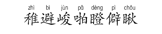 稚、避、峻、啪、瞪、僻、瞅、靴、魔、刑、哼、绑、啃、袍、执、这几个字拼音和组词怎样写？ 快点哦