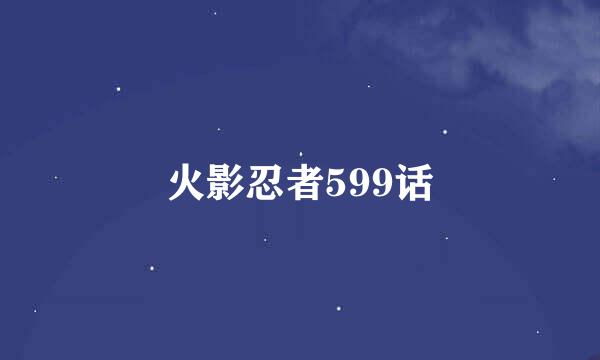 火影忍者599话