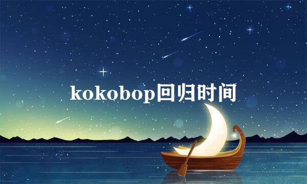 kokobop回归时间