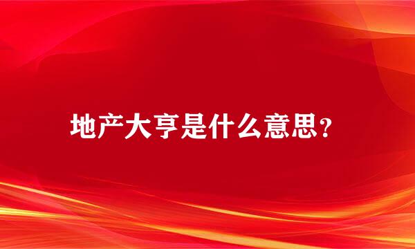 地产大亨是什么意思？