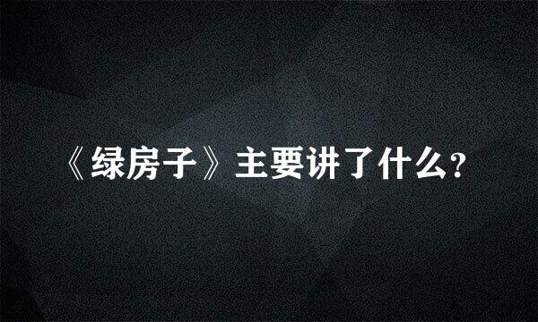 《绿房子》主要讲了什么？