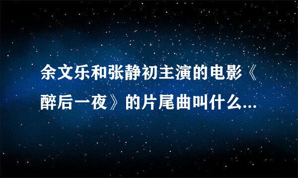 余文乐和张静初主演的电影《醉后一夜》的片尾曲叫什么?就那首英文歌，开头是“I wiped out my tears”