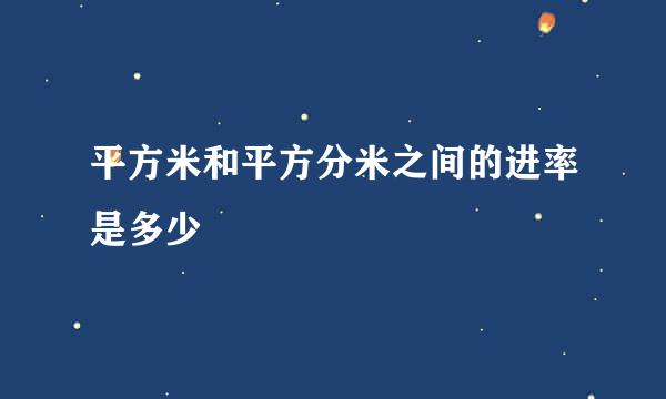 平方米和平方分米之间的进率是多少