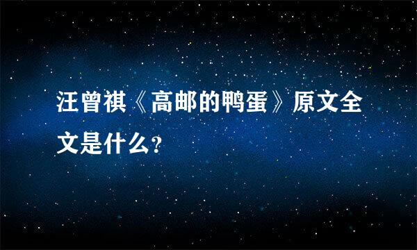 汪曾祺《高邮的鸭蛋》原文全文是什么？