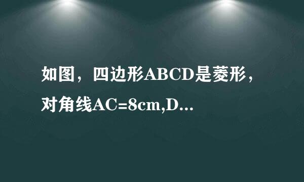 如图，四边形ABCD是菱形，对角线AC=8cm,DB=6cm,DH⊥AB于点H，求DH的长。