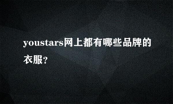 youstars网上都有哪些品牌的衣服？