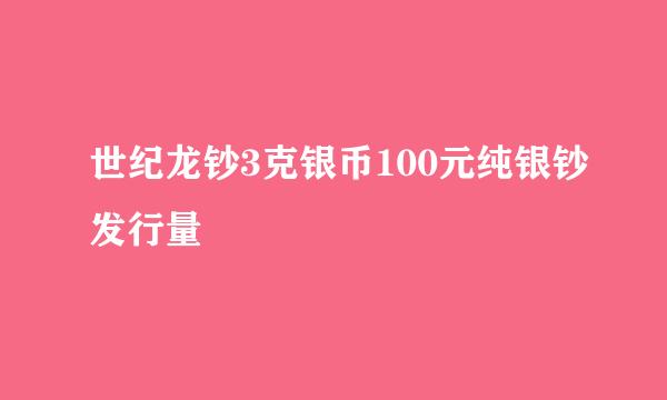 世纪龙钞3克银币100元纯银钞发行量