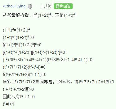 2015高考数学江苏20题，t^2=t+1怎么化简出来的，我用（1+t）^6=（1+t）^4化出来