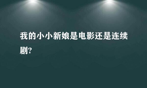 我的小小新娘是电影还是连续剧?