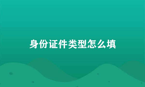 身份证件类型怎么填