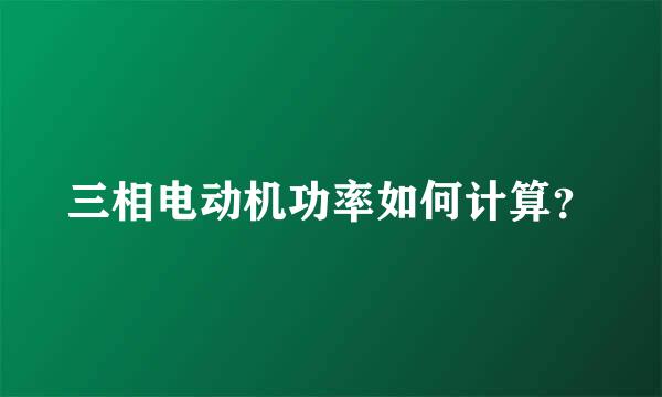 三相电动机功率如何计算？