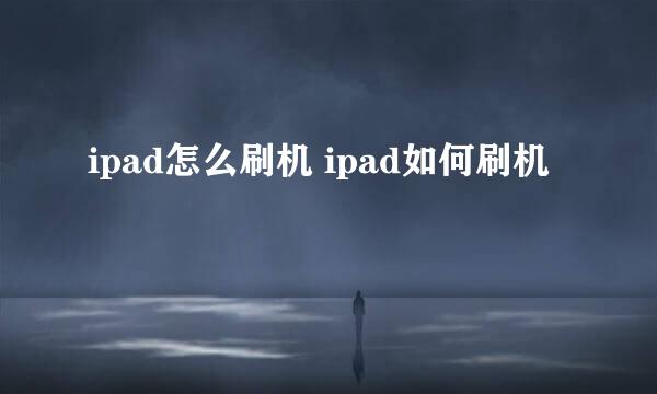 ipad怎么刷机 ipad如何刷机