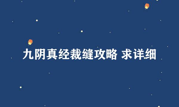 九阴真经裁缝攻略 求详细