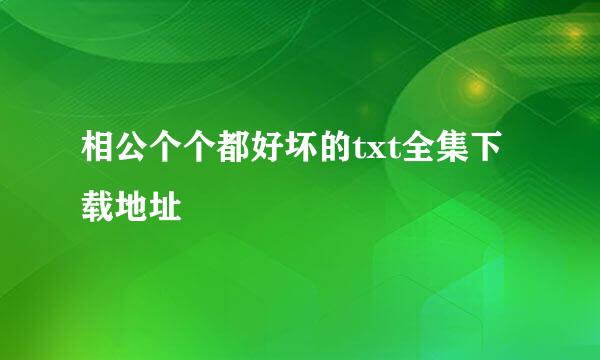 相公个个都好坏的txt全集下载地址