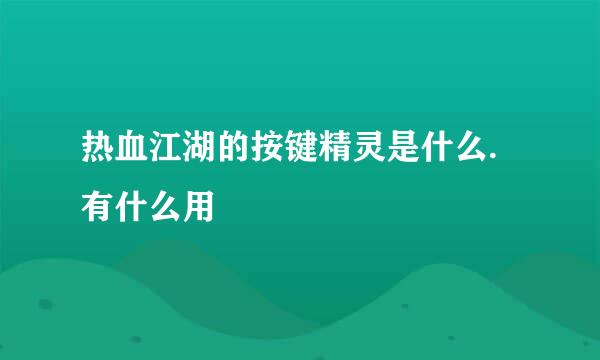 热血江湖的按键精灵是什么.有什么用