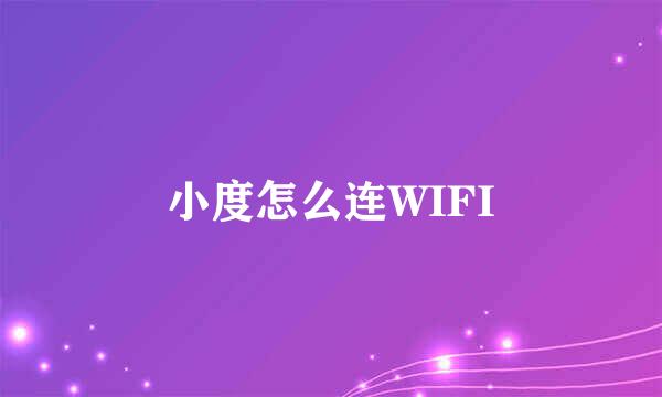 小度怎么连WIFI