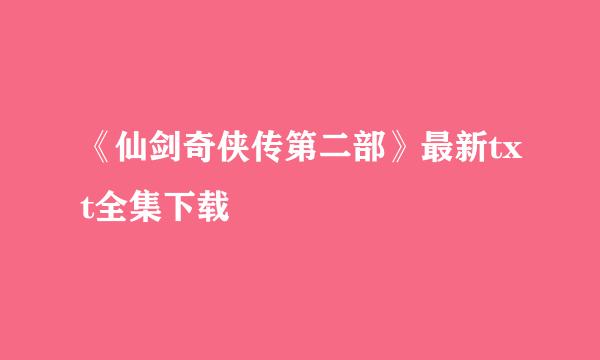 《仙剑奇侠传第二部》最新txt全集下载