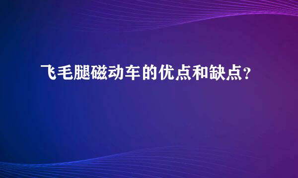 飞毛腿磁动车的优点和缺点？