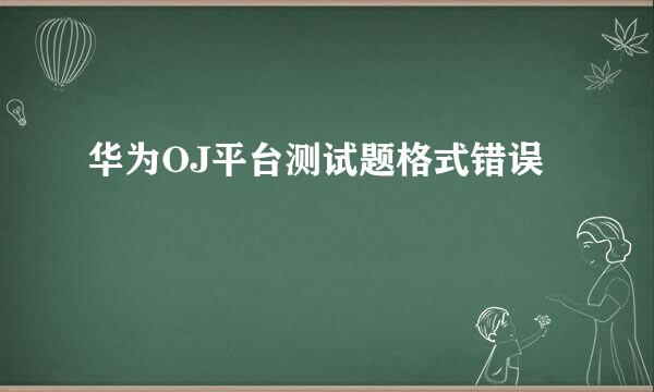 华为OJ平台测试题格式错误