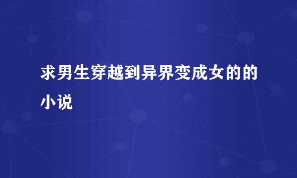 求男生穿越到异界变成女的的小说