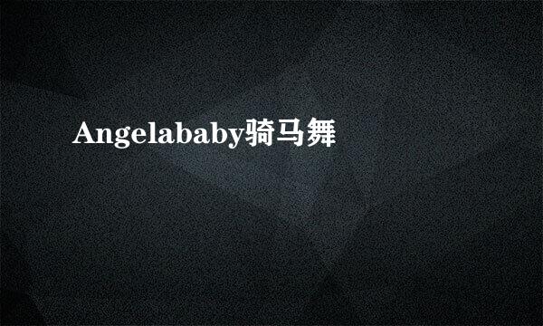 Angelababy骑马舞