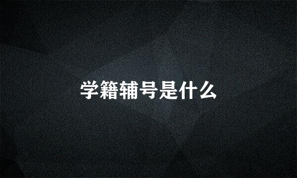 学籍辅号是什么