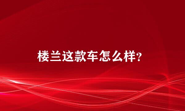 楼兰这款车怎么样？